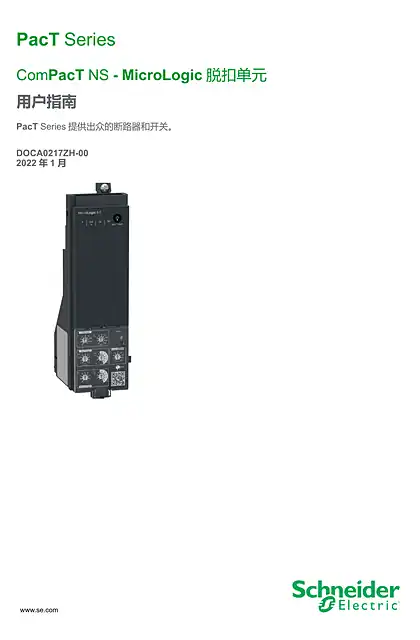 schneider施耐德ComPacT NS - MicroLogic 脱扣单元 - 用户指南